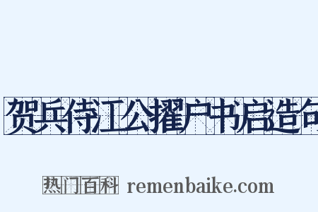 贺兵侍江公擢户书启造句是什么意思的图片